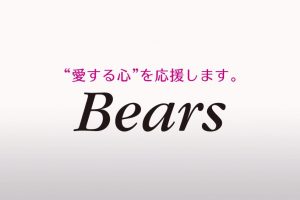 "愛する心"を応援します。Bears