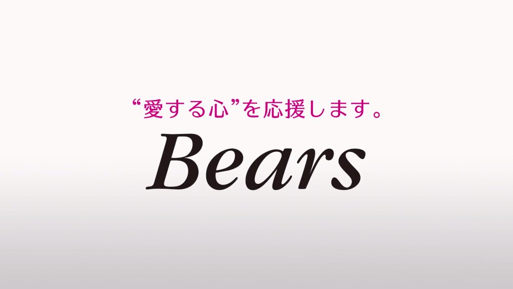 "愛する心"を応援します。Bears