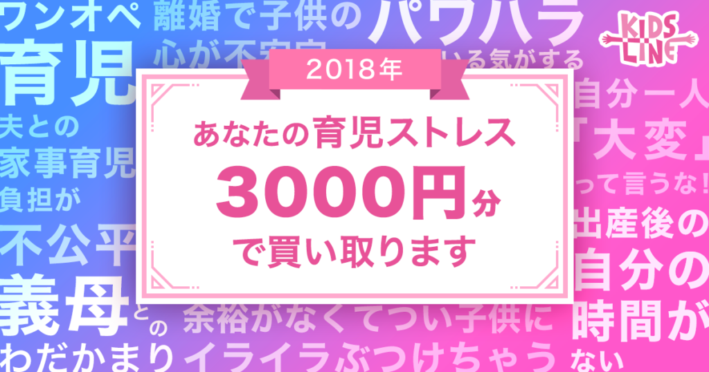 育児ストレスを3000円で買い取るキャンペーン