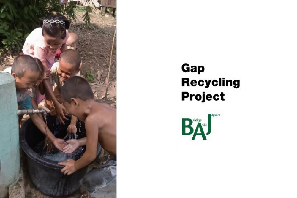 Gapリサイクルプロジェクト