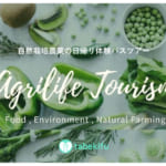 タベキフ、第一回「agrilife tourismバスツアー」in高崎を6月26日に開催
