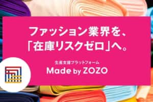 最低1着から受注生産可能な「Made by ZOZO」スタート