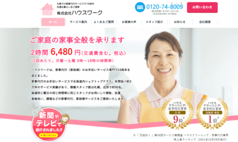 ハウスワーク