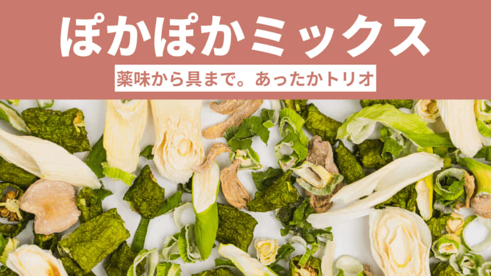 規格外京野菜をたっぷりつかった「乾燥野菜ミックス」シリーズ販売開始