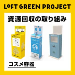 ロフト グリーンプロジェクト