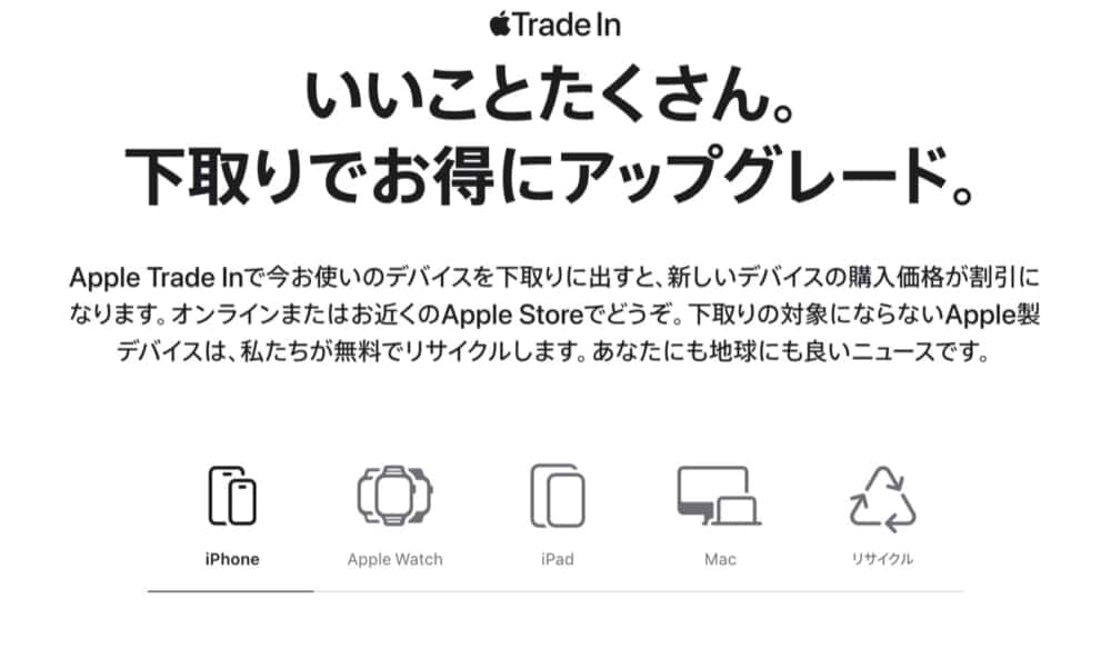 Apple公式下取りサービス「Apple Trade in」を実際に利用してみた！ 申込み時の注意点や査定額は？