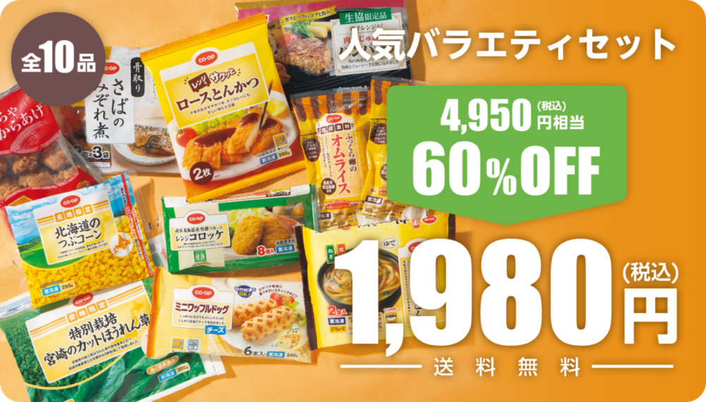 コープデリお試しセット