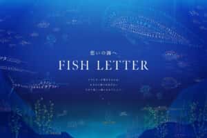 「FISH LETTER」2