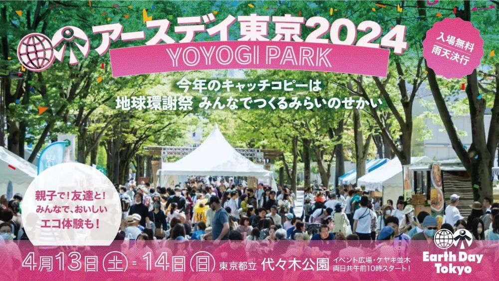 アースデイ東京2024＠代々木公園