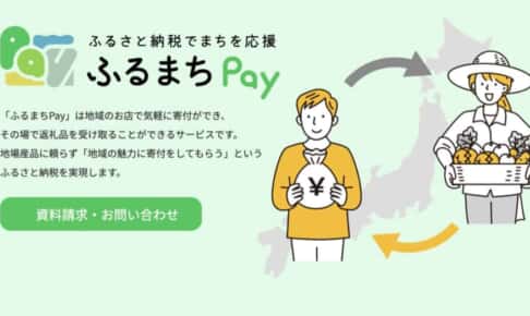 地域活性化を支援する「ふるまち Pay」がリリース！ サービスが返礼品のふるさと納税