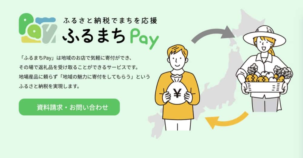 地域活性化を支援する「ふるまち Pay」がリリース！ サービスが返礼品のふるさと納税