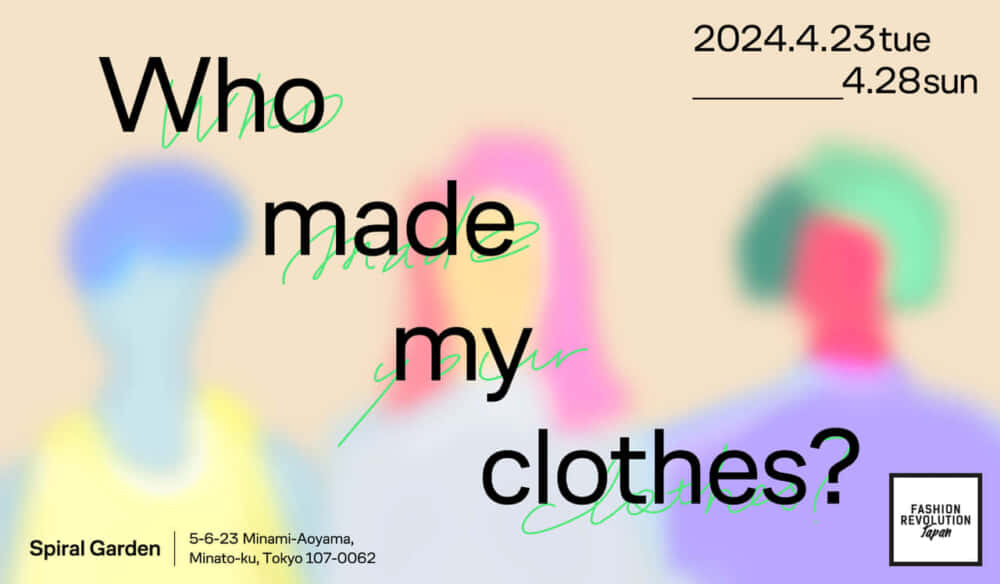 自分の服の「ストーリー」を知ろう。「Who made my clothes?」展が東京で開催
