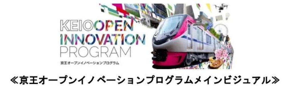 京王オープンイノベーションプログラムメインビジュアル