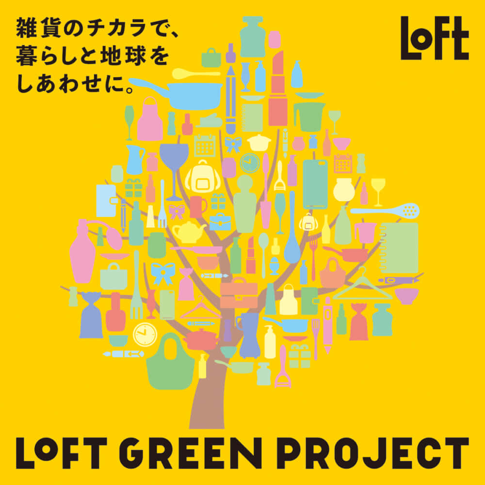 ロフト、環境月間キャンペーン「LOFT GREEN PROJECT MONTH」開始。資源回収から生活用品まで