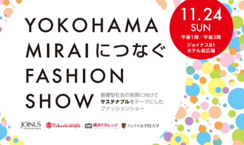 YOKOHAMA MIRAIにつなぐFASHION SHOW