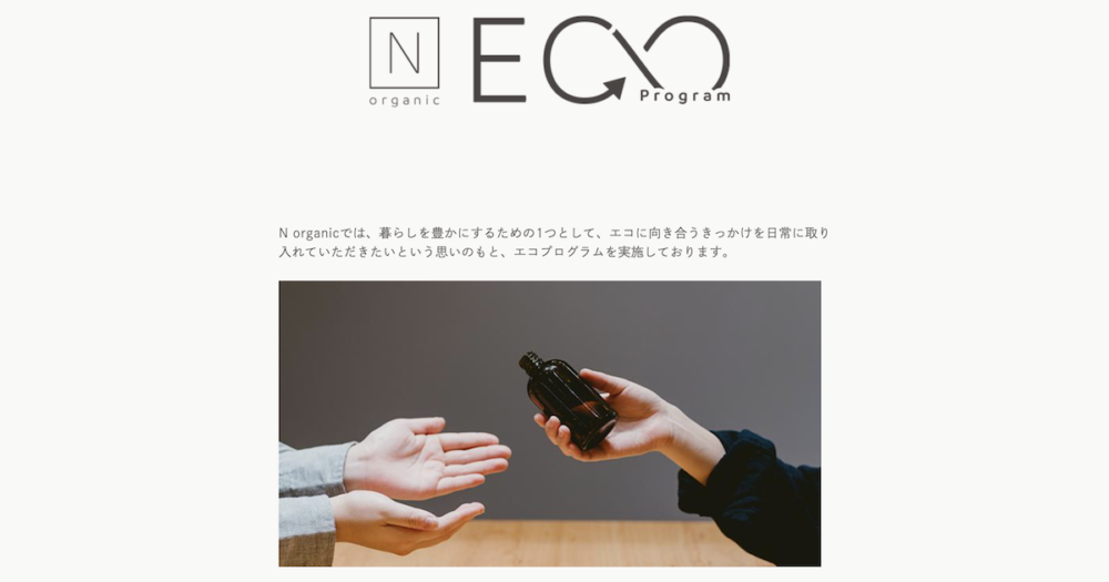 N organicエコプログラム
