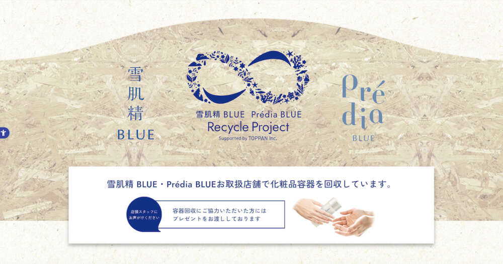 雪肌精リサイクルプログラム