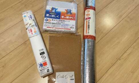 断熱グッズ