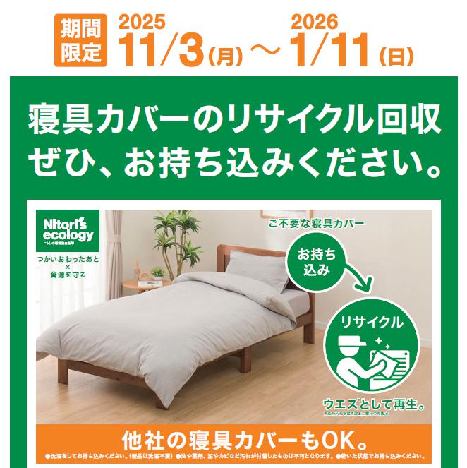 ニトリ キャンペーン