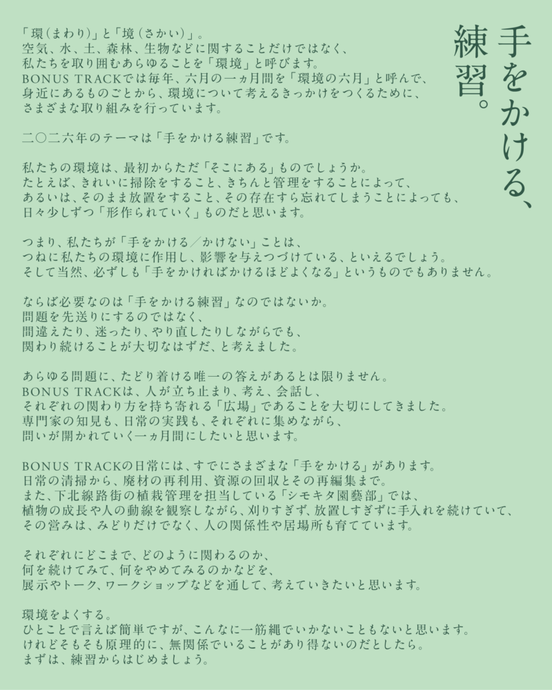 「環境の六月 2026」のステートメント