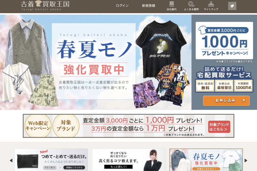 古着買取王国トップページ