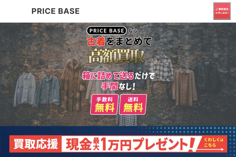 PRICE BASE（プライスベース）トップページ