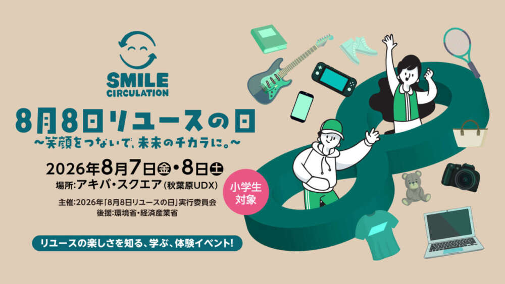 8月8日リユースの日開催イベント告知イラスト