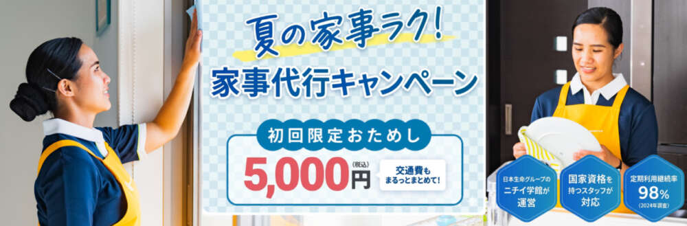 サニーメイドサービスの夏の家事代行キャンペーン