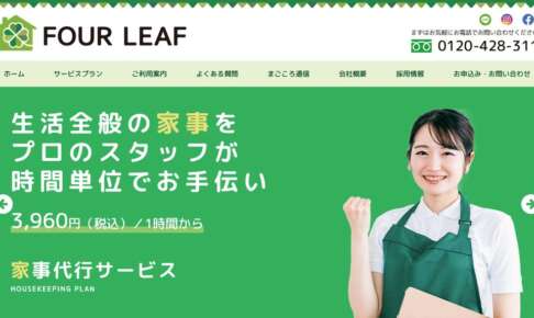 フォー・リーフ公式サイト