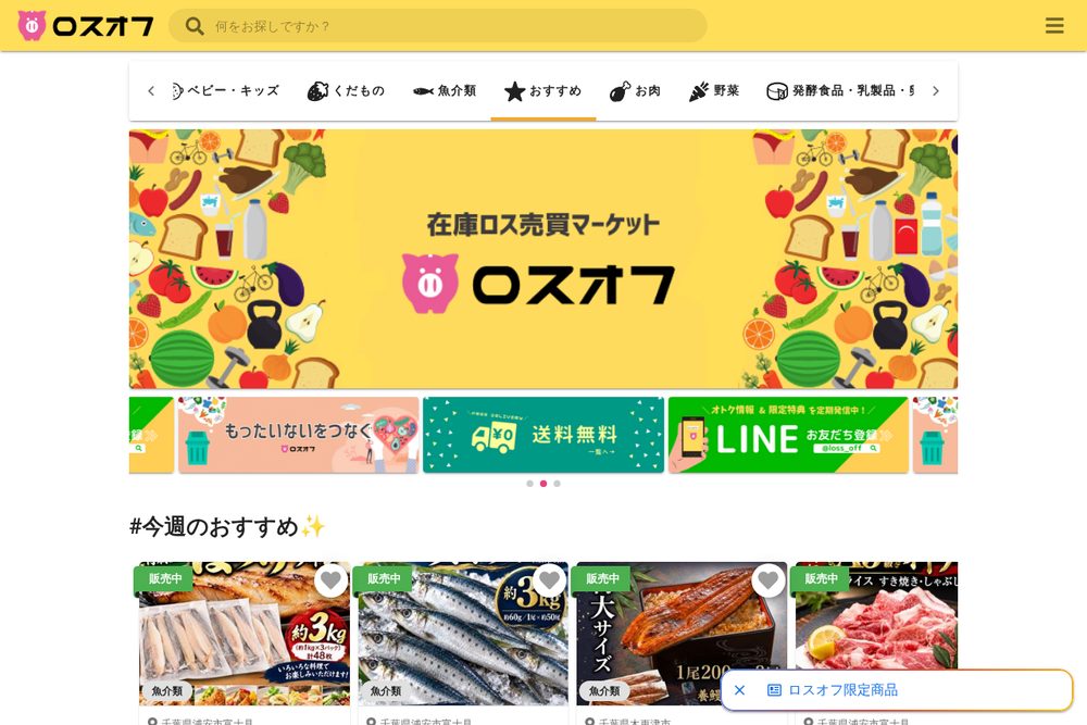 ロスオフ公式サイト