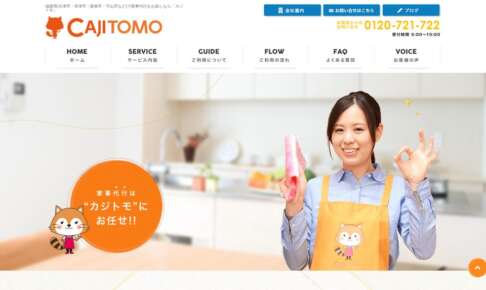 カジトモ公式サイト