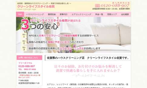 クリーンライフスタイル佐賀公式サイト
