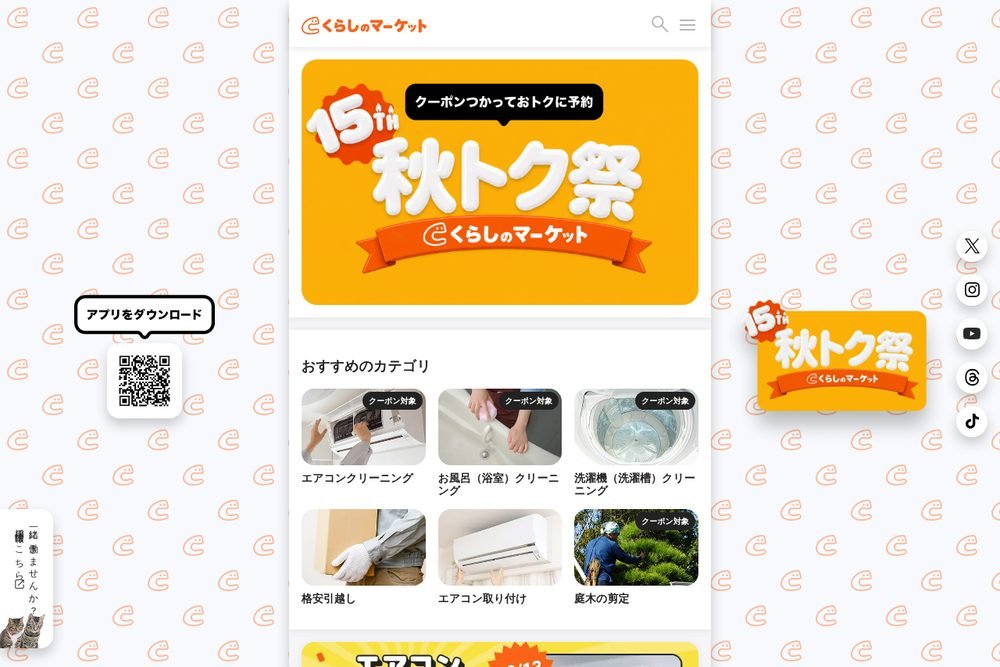 くらしのマーケット公式サイト