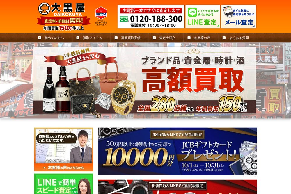大黒屋宅配買取センター公式サイト