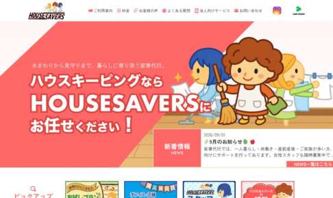 ハウスセイバーズ公式サイト