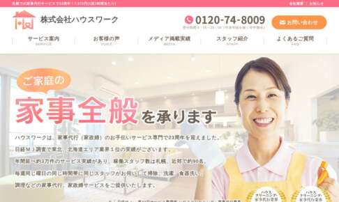 ハウスワーク公式サイト