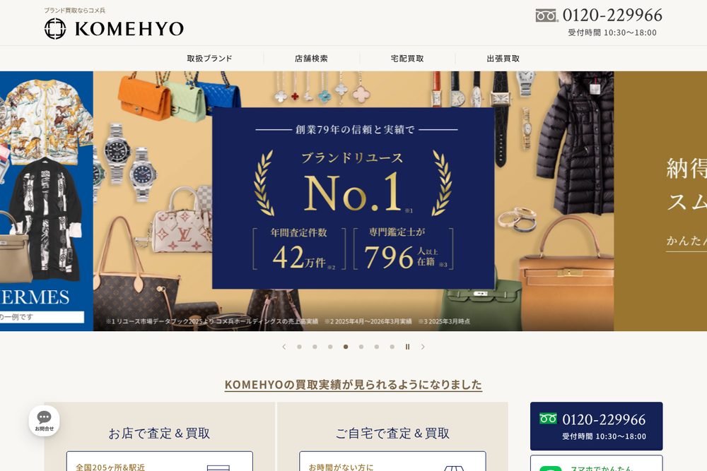 コメ兵宅配買取公式サイト