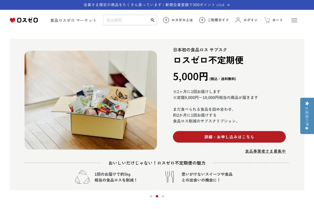 ロスゼロ公式サイト