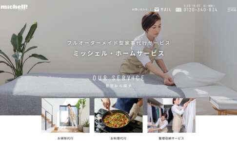 ミッシェル・ホームサービス公式サイト
