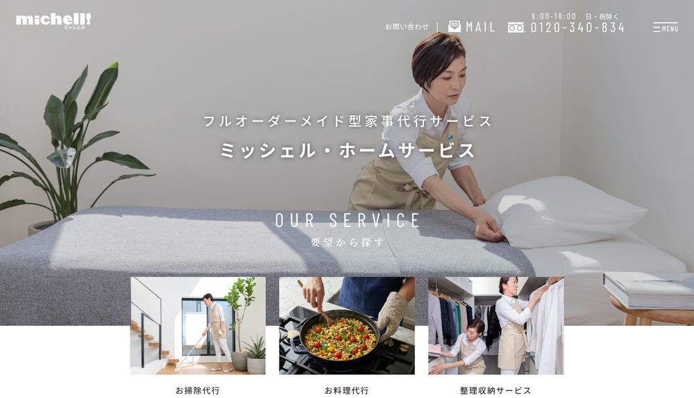 ミッシェル・ホームサービス公式サイト
