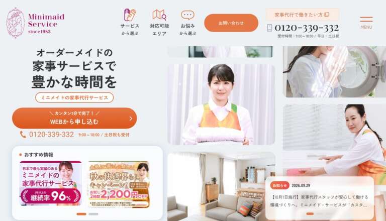 ミニメイド・サービス公式サイト