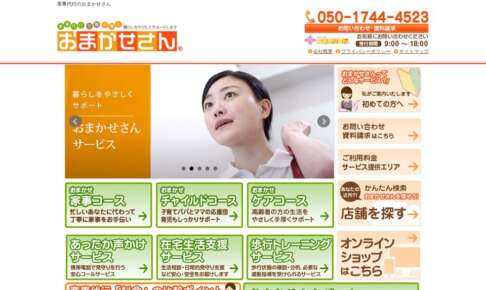 おまかせさん公式サイト