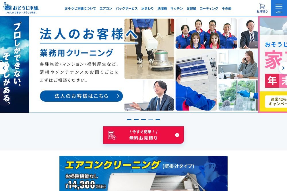 おそうじ本舗公式サイト