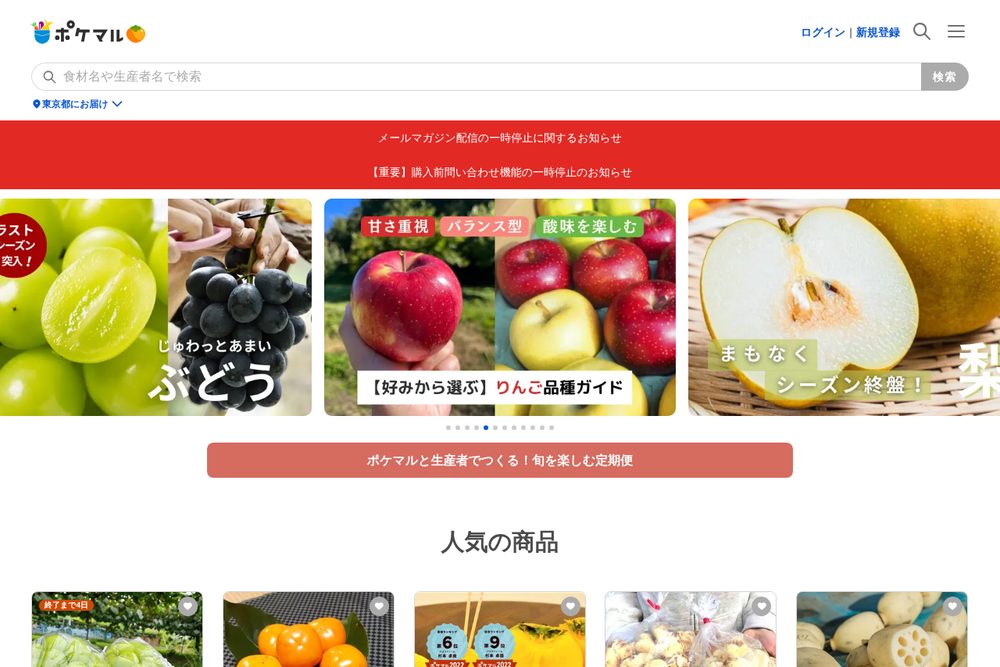 ポケットマルシェ公式サイト