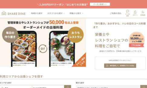 シェアダイン公式サイト