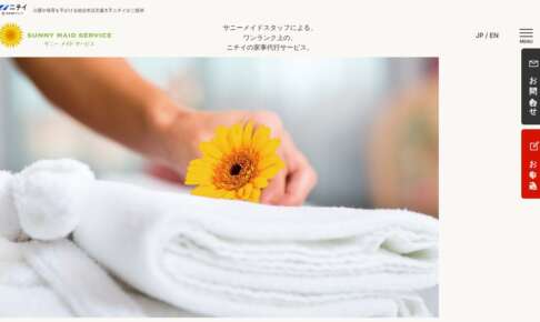 サニーメイドサービス公式サイト
