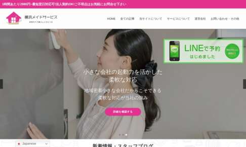 横浜メイドサービス公式サイト
