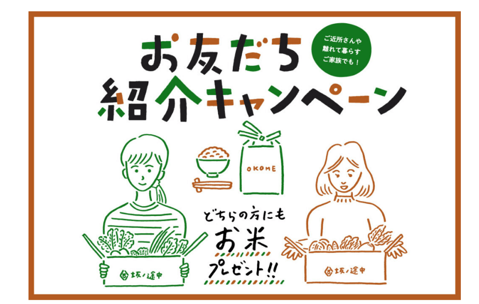 紹介キャンペーン