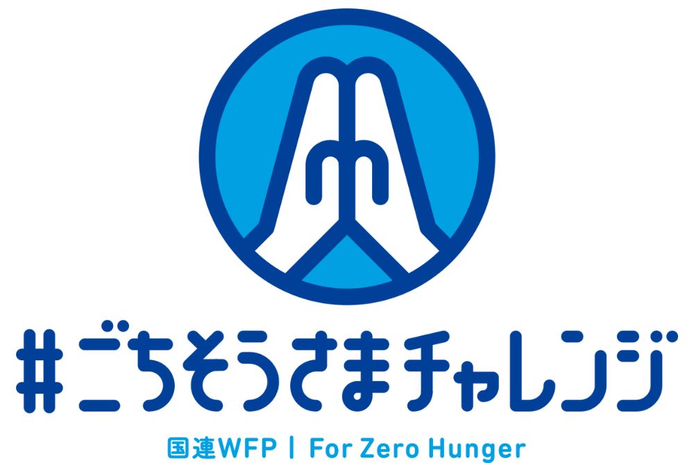 世界食料デーキャンペーン #ごちそうさまチャレンジ特設サイト