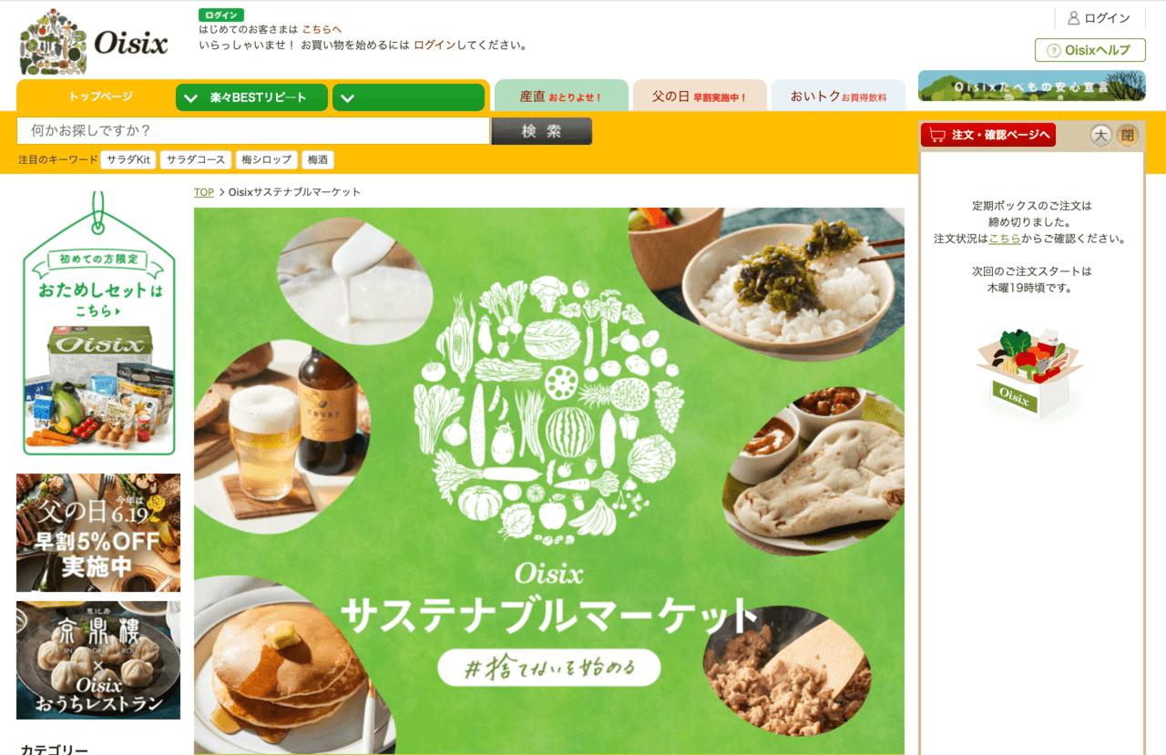 オイシックスネットスーパー サステナブルマーケットページ